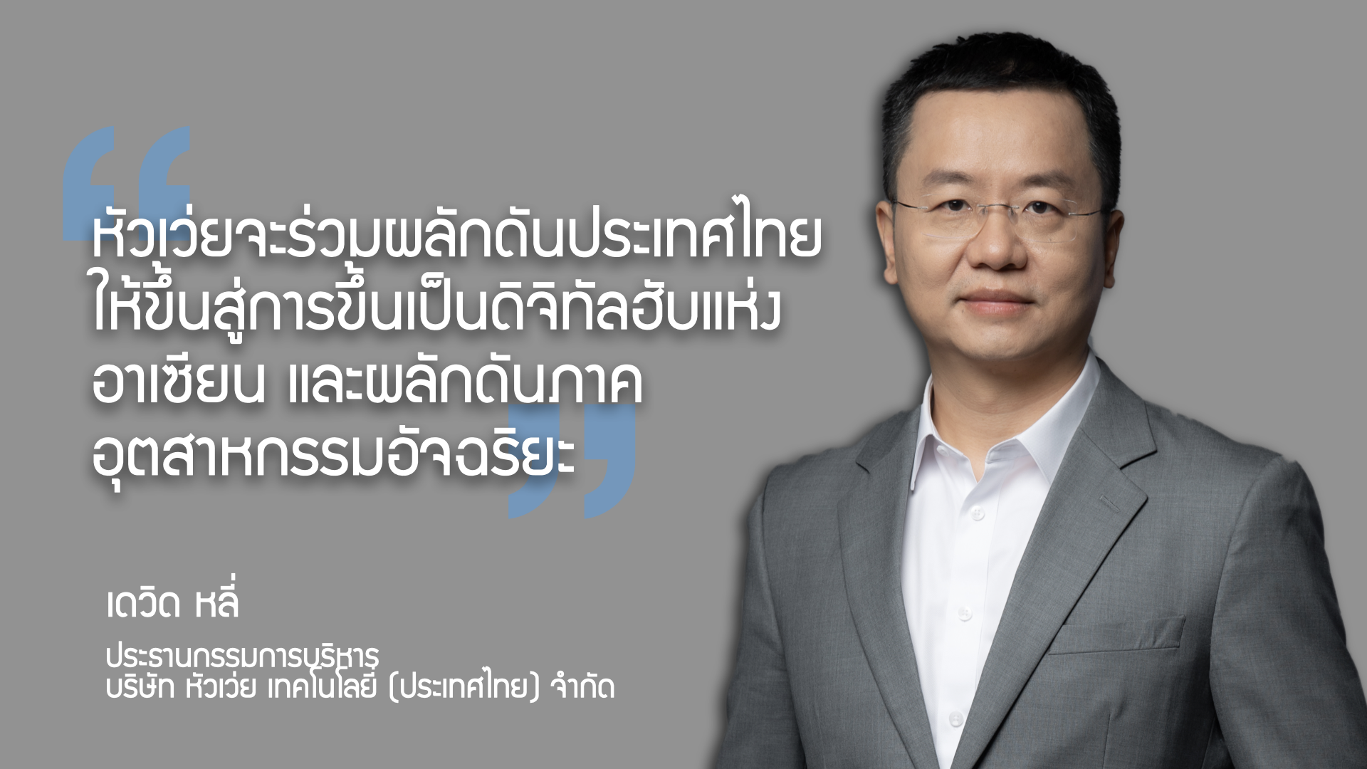 หัวเว่ย ประเทศไทย