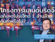 แลนด์บริดจ์