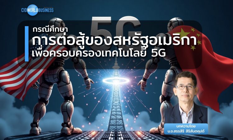 เทคโนโลยี 5G