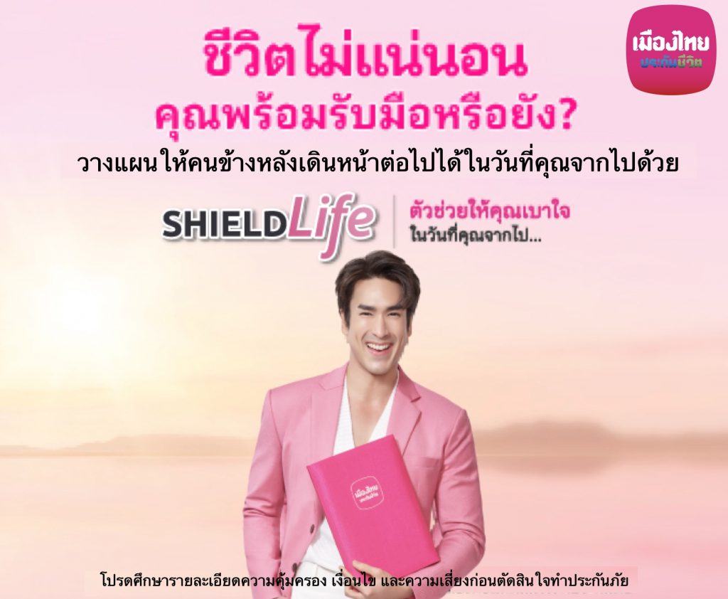 เมืองไทยประกันชีวิต ShieldLife