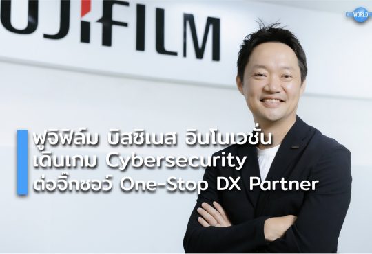 ฟูจิฟิล์ม บิสซิเนส อินโนเวชั่น