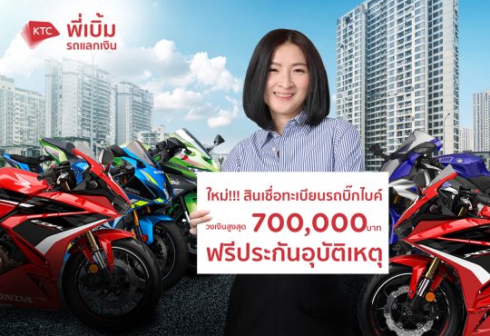 เคทีซี พี่เบิ้ม