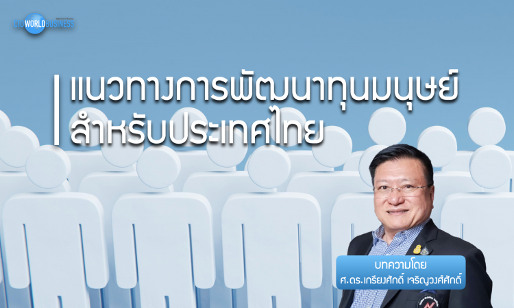 ทุนมนุษย์