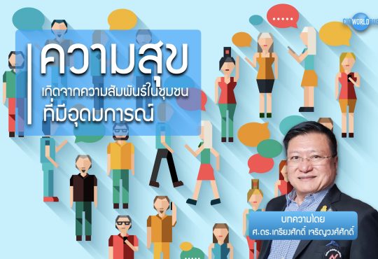 ความสุขเกิดจากความสัมพันธ์ในชุมชนที่มีอุดมการณ์