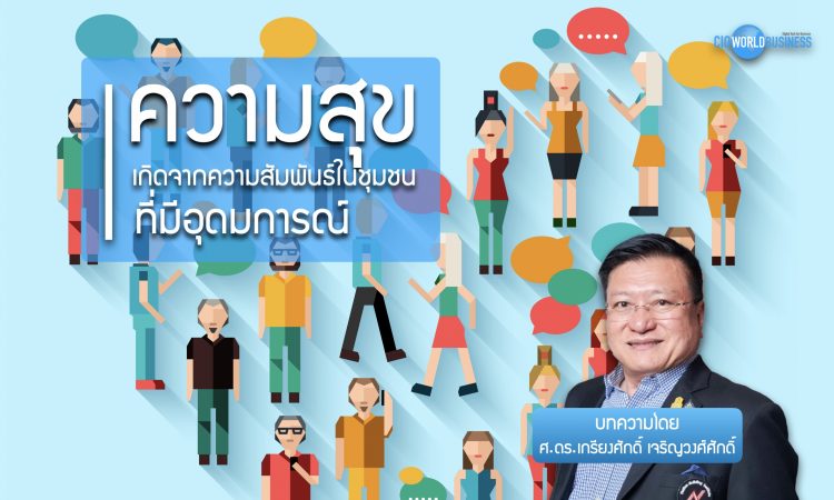 ความสุขเกิดจากความสัมพันธ์ในชุมชนที่มีอุดมการณ์