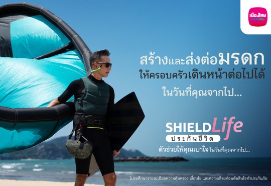 ShieldLife ประกันชีวิต