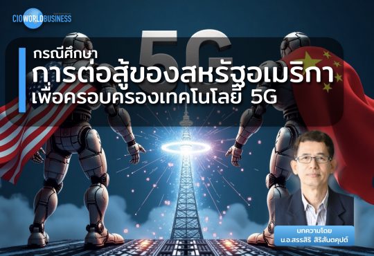 เทคโนโลยี 5G