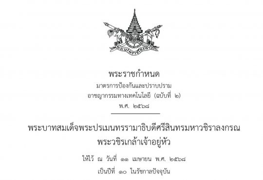 พ.ร.ก.ป้องกันและปราบปรามอาชญากรรมออนไลน์