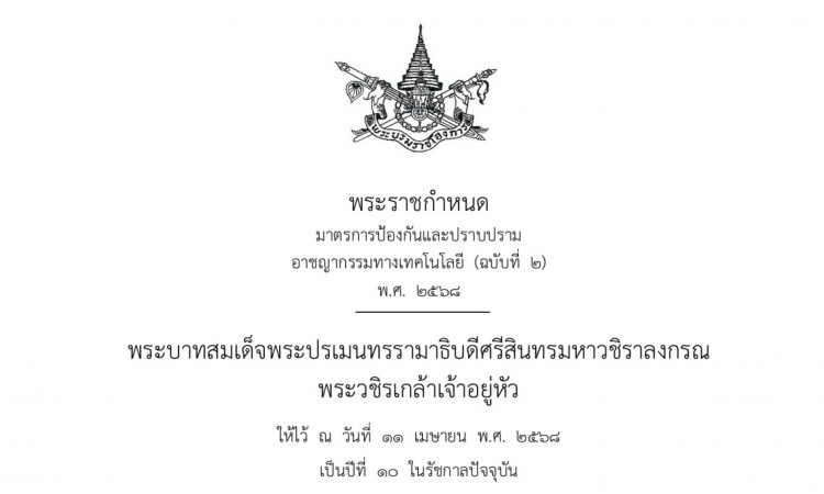 พ.ร.ก.ป้องกันและปราบปรามอาชญากรรมออนไลน์