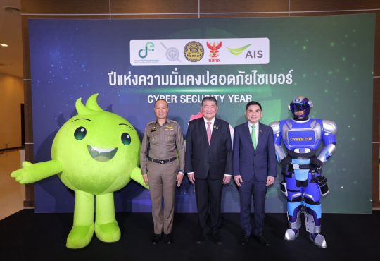 ปีแห่งความมั่นคงปลอดภัยไซเบอร์