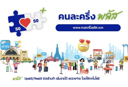 คนละครึ่งพลัส