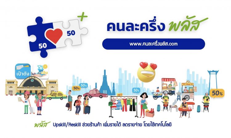 คนละครึ่งพลัส