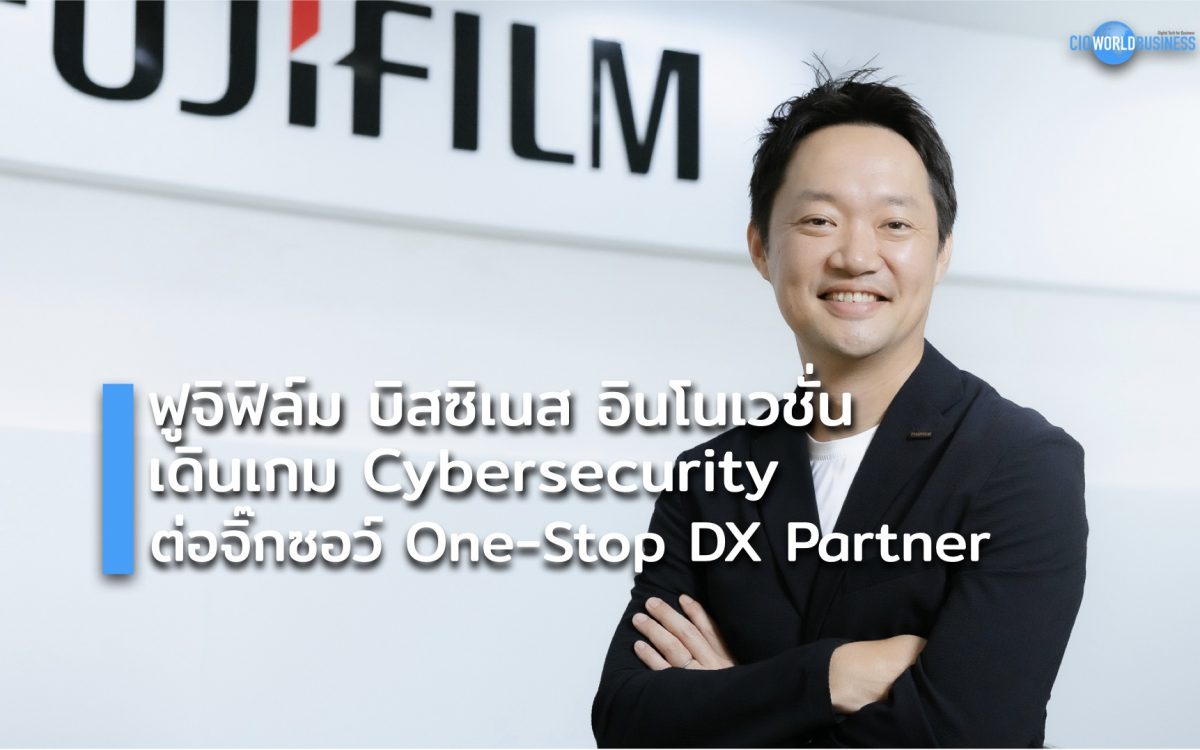 ฟูจิฟิล์ม บิสซิเนส อินโนเวชั่น