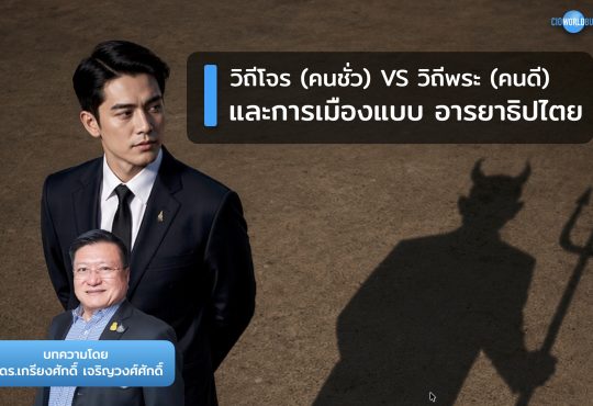 อารยาธิปไตย
